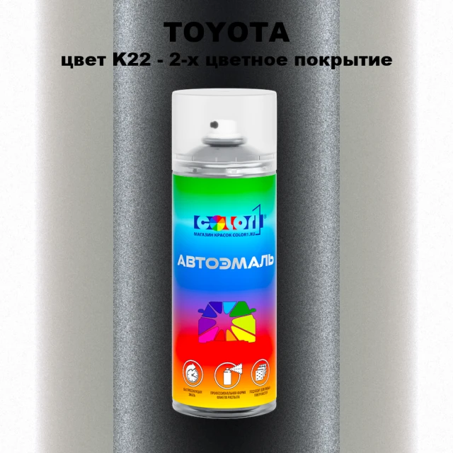 Аэрозольная краска TOYOTA, цвет K22 - 2-х цветное покрытие