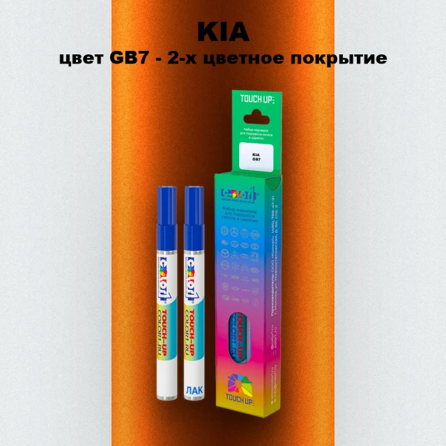 Маркер с краской KIA, цвет GB7 - 2-х цветное покрытие