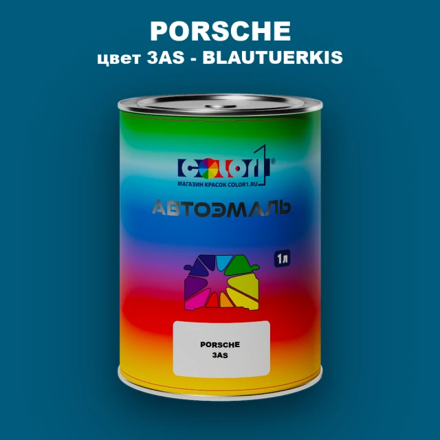Автомобильная краска PORSCHE, цвет 3AS - BLAUTUERKIS