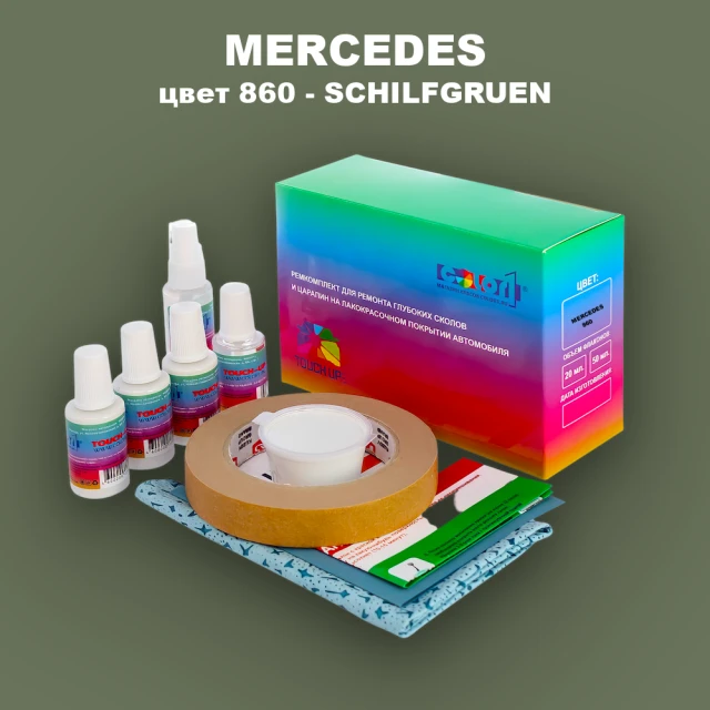 Ремкомплект для ремонта глубоких сколов и царапин MERCEDES, цвет 860 - SCHILFGRUEN
