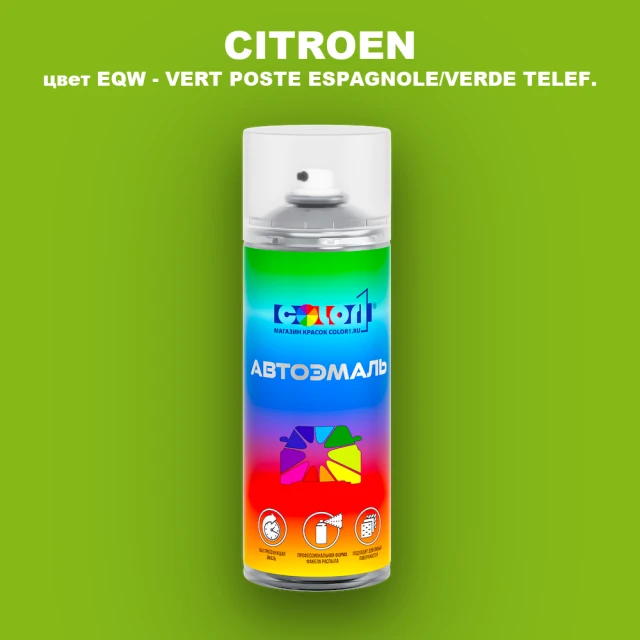 Аэрозольная краска CITROEN, цвет EQW - VERT POSTE ESPAGNOLE/VERDE TELEF.