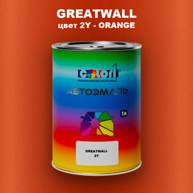 Автомобильная краска GREATWALL, цвет 2Y - ORANGE