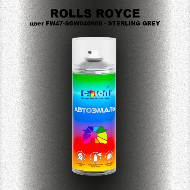 Аэрозольная краска ROLLS ROYCE, цвет FW47-SGW040908 - STERLING GREY
