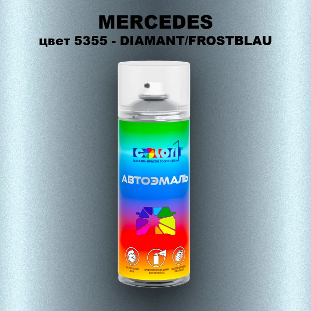 Аэрозольная краска MERCEDES, цвет 5355 - DIAMANT/FROSTBLAU