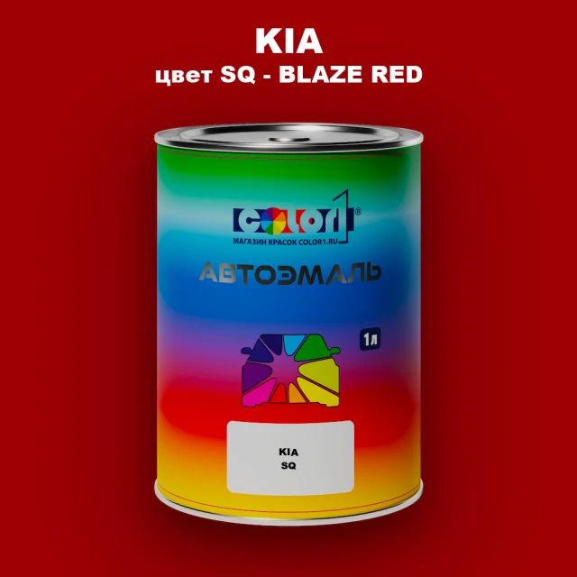 Автомобильная краска KIA, цвет SQ - BLAZE RED