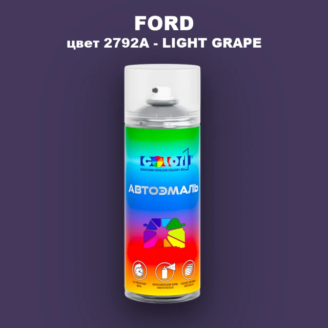 Аэрозольная краска FORD, цвет 2792A - LIGHT GRAPE