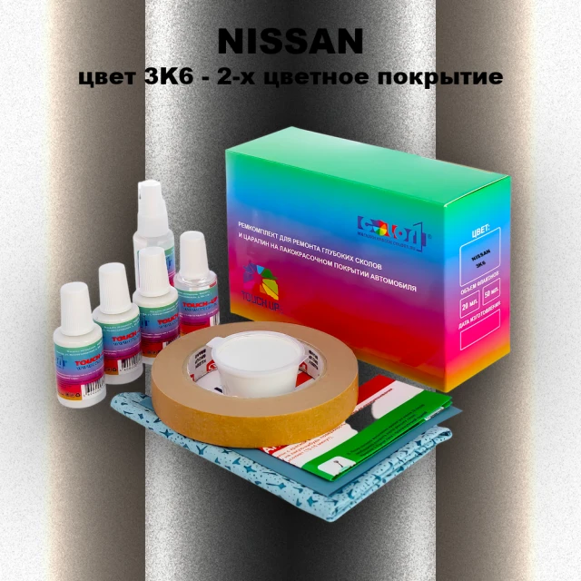 Ремкомплект для ремонта глубоких сколов и царапин NISSAN, цвет 3K6 - 2-х цветное покрытие