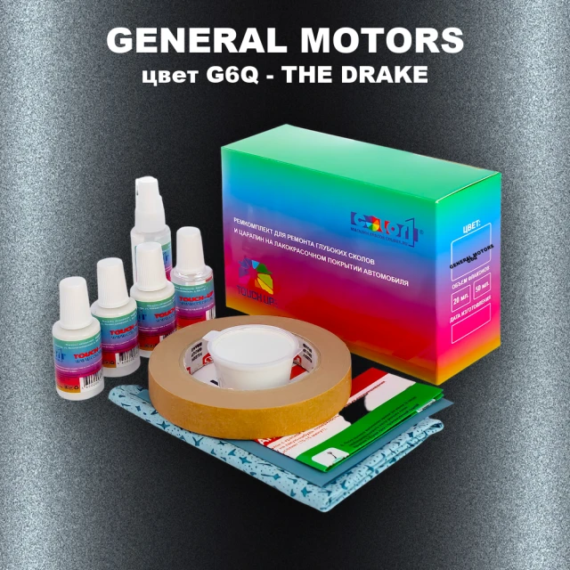 Ремкомплект для ремонта глубоких сколов и царапин GENERAL MOTORS, цвет G6Q - THE DRAKE