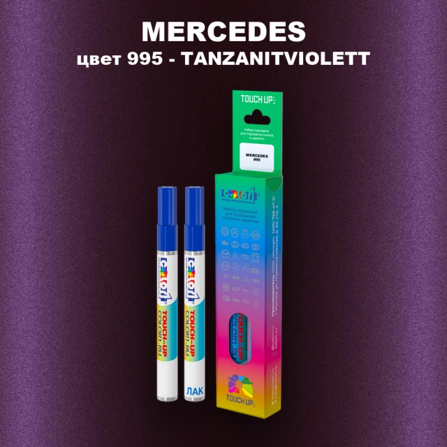 Маркер с краской MERCEDES, цвет 995 - TANZANITVIOLETT