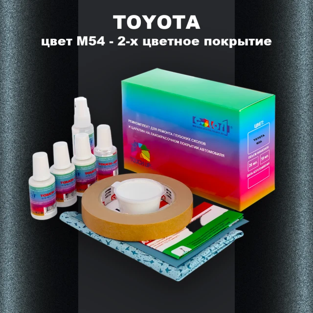 Ремкомплект для ремонта глубоких сколов и царапин TOYOTA, цвет M54 - 2-х цветное покрытие