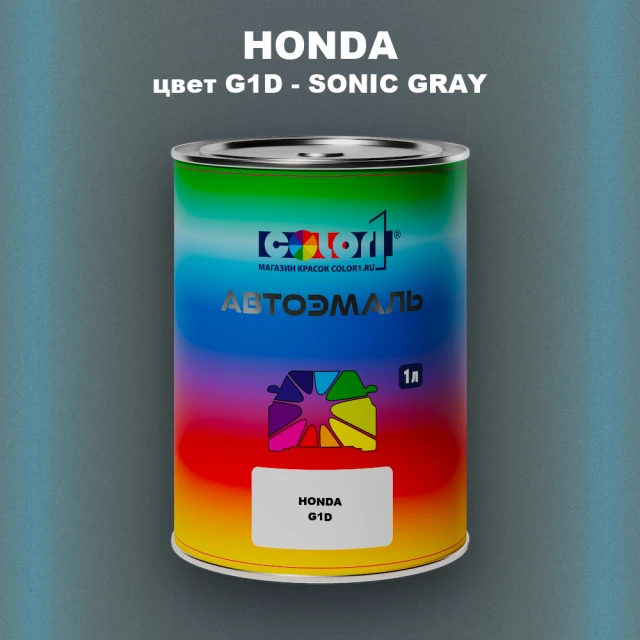 Автомобильная краска HONDA, цвет G1D - SONIC GRAY