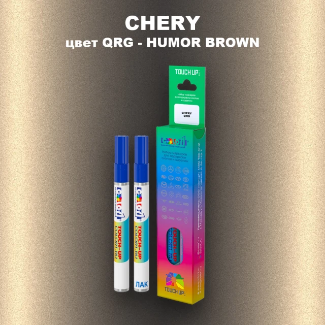 Маркер с краской CHERY, цвет QRG - HUMOR BROWN