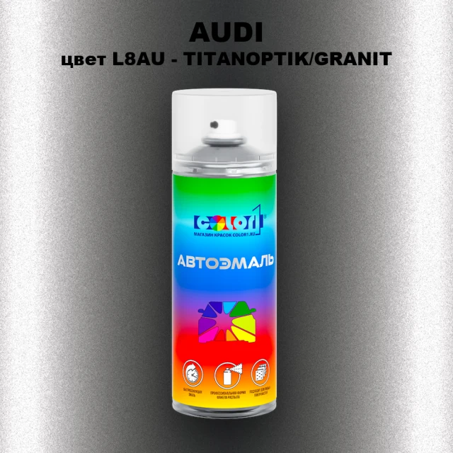 Аэрозольная краска AUDI, цвет L8AU - TITANOPTIK/GRANIT