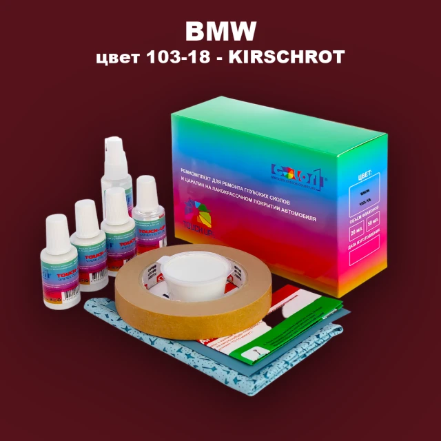 Ремкомплект для ремонта глубоких сколов и царапин BMW, цвет 103-18 - KIRSCHROT
