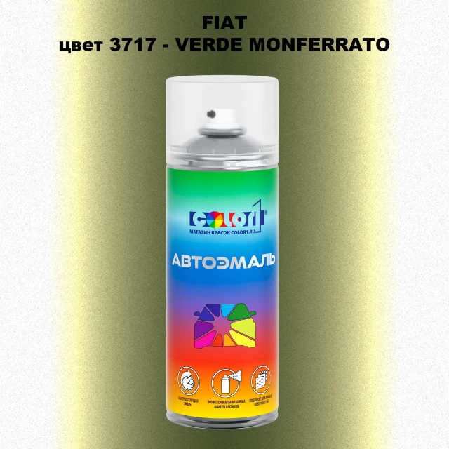 Аэрозольная краска FIAT, цвет 3717 - VERDE MONFERRATO