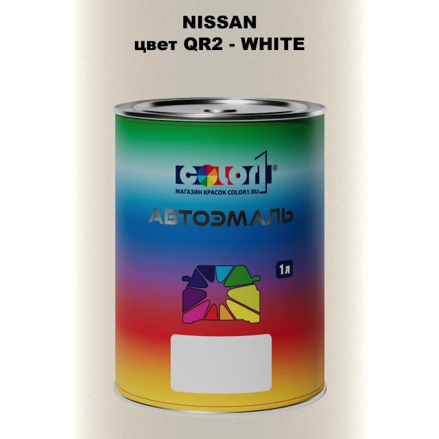 Автомобильная краска NISSAN, цвет QR2 - WHITE
