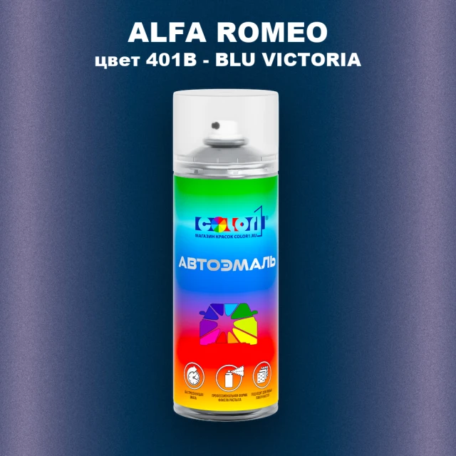 Аэрозольная краска ALFA ROMEO, цвет 401B - BLU VICTORIA