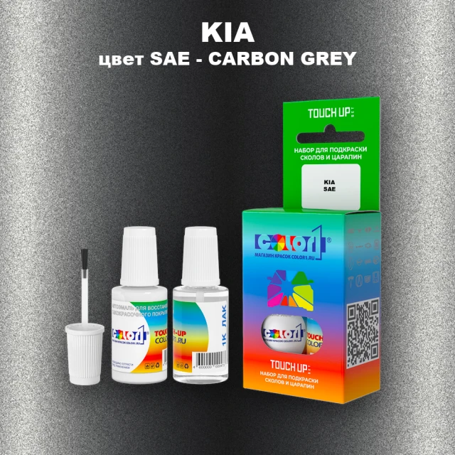 Краска для сколов во флаконе с кисточкой KIA, цвет SAE - CARBON GREY
