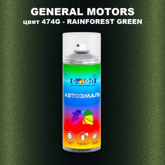Аэрозольная краска GM цвет GM - 474G - RAINFORESTGREEN