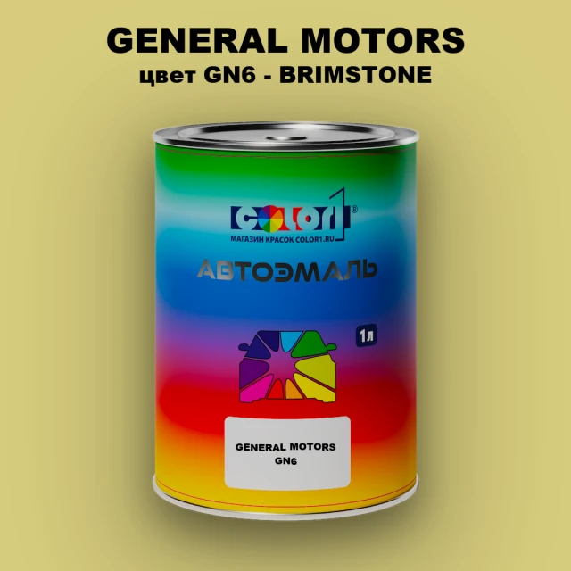 Автомобильная краска GM, цвет  GN6 - BRIMSTONE