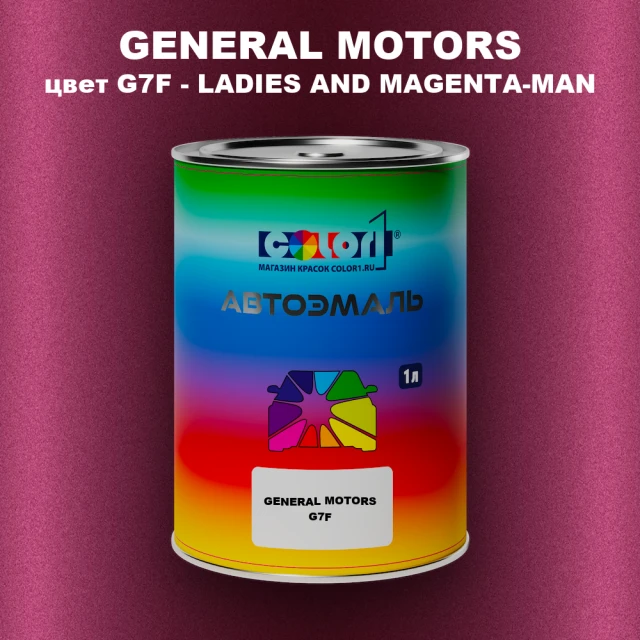 Автомобильная краска GM, цвет  G7F - LADIESANDMAGENTA - MAN
