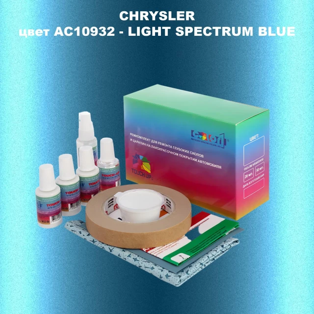 Ремкомплект для ремонта глубоких сколов и царапин CHRYSLER, цвет AC10932 - LIGHT SPECTRUM BLUE
