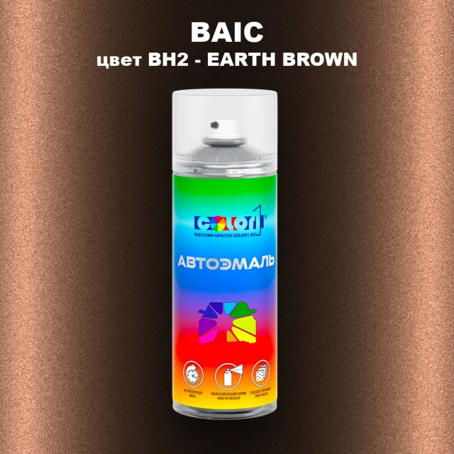 Аэрозольная краска BAIC, цвет BH2 - EARTH BROWN