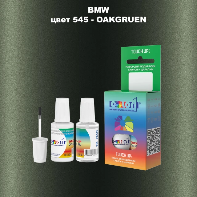 Краска для сколов во флаконе с кисточкой BMW, цвет 545 - OAKGRUEN