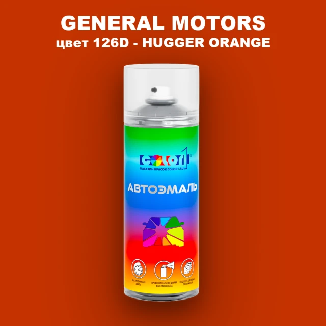 Аэрозольная краска GM цвет GM - 126D - HUGGERORANGE