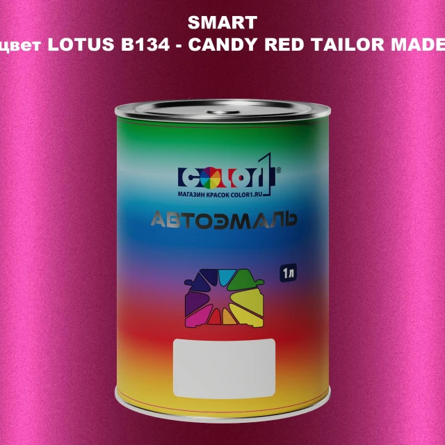 Автомобильная краска SMART, цвет LOTUS B134 - CANDY RED TAILOR MADE