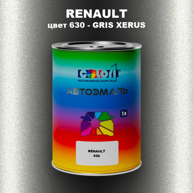 Автомобильная краска RENAULT, цвет 630 - GRIS XERUS