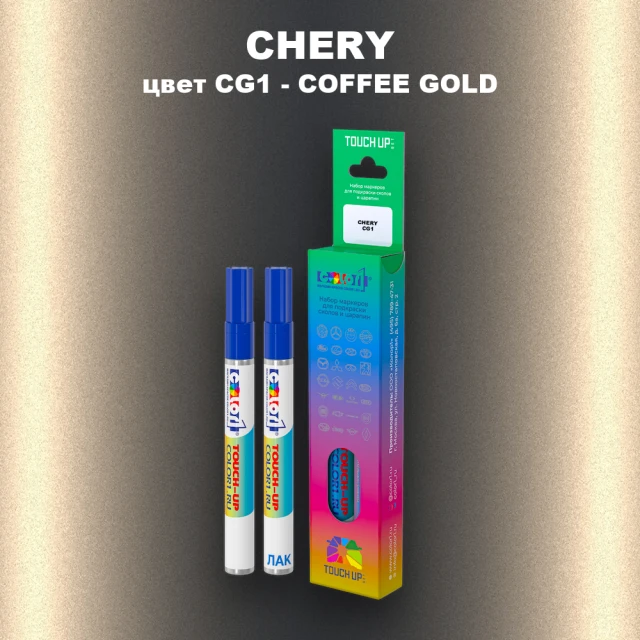 Маркер с краской CHERY, цвет CG1 - COFFEE GOLD