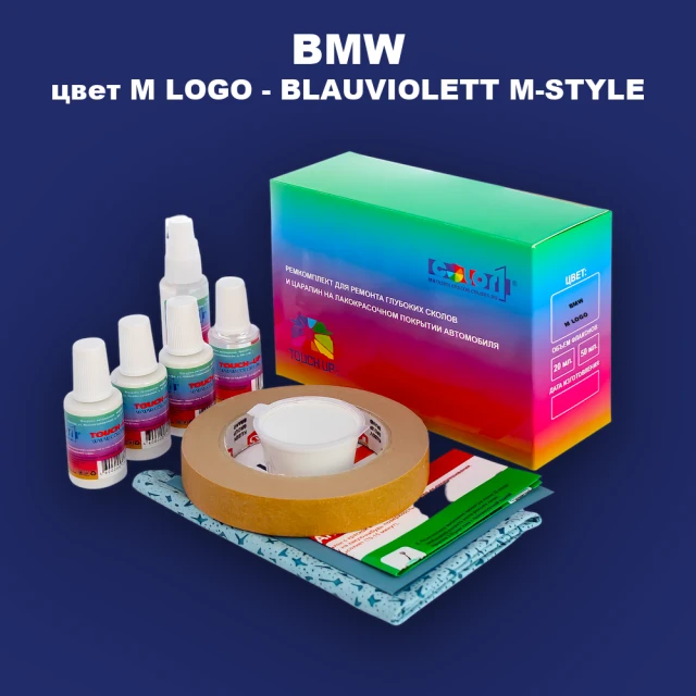 Ремкомплект для ремонта глубоких сколов и царапин BMW, цвет M LOGO - BLAUVIOLETT M-STYLE