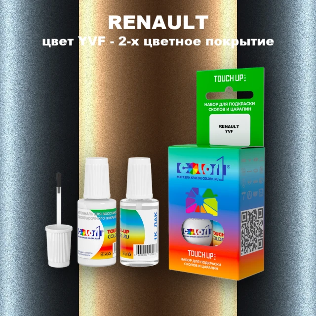 Краска для сколов во флаконе с кисточкой RENAULT, цвет YVF - 2-х цветное покрытие