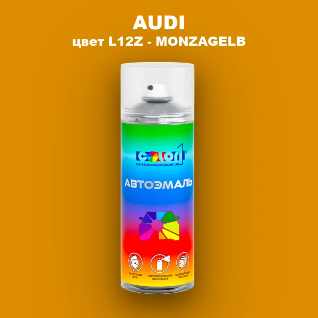Аэрозольная краска AUDI, цвет L12Z - MONZAGELB