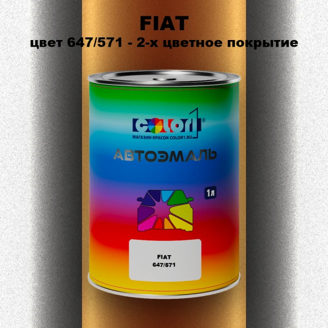 Автомобильная краска FIAT, цвет 647/571 - 2-х цветное покрытие