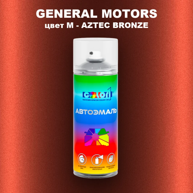 Аэрозольная краска GM цвет GM - M - AZTECBRONZE