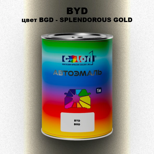 Автомобильная краска BYD, цвет BGD - SPLENDOROUS GOLD