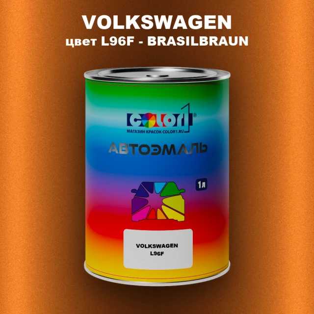 Автомобильная краска VOLKSWAGEN, цвет L96F - BRASILBRAUN