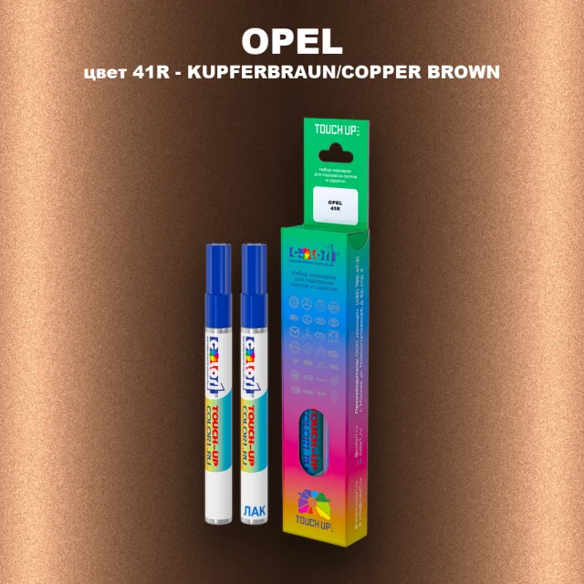 Маркер с краской OPEL, цвет 41R - KUPFERBRAUN/COPPER BROWN