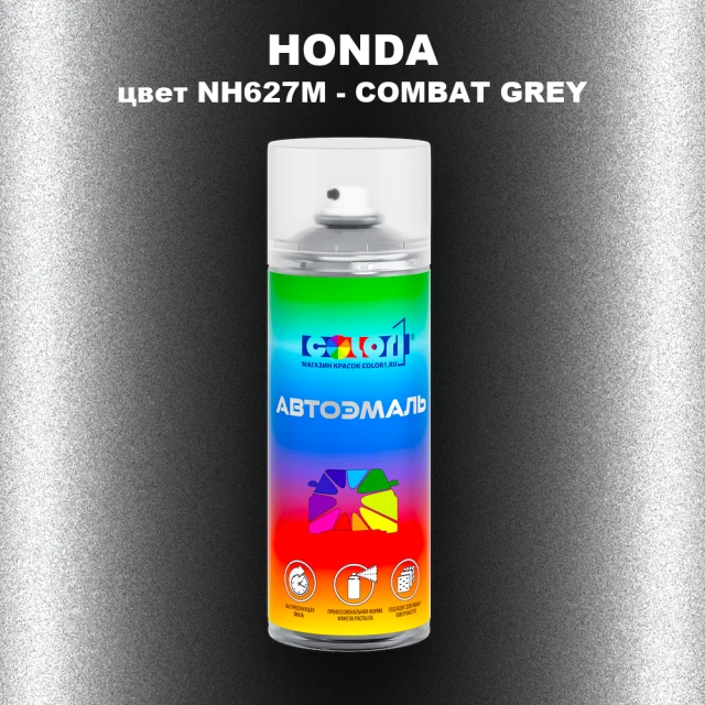 Аэрозольная краска HONDA, цвет NH627M - COMBAT GREY