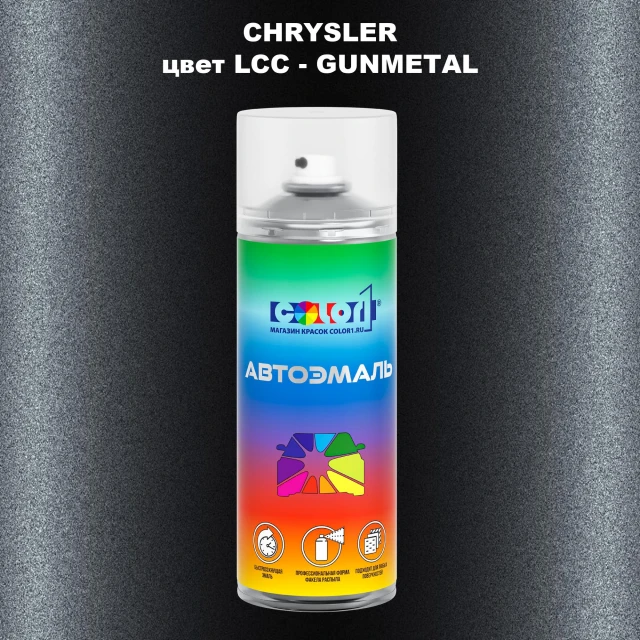 Аэрозольная краска CHRYSLER, цвет LCC - GUNMETAL