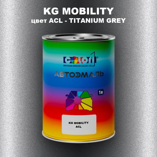 Автомобильная краска KG MOBILITY, цвет ACL - TITANIUM GREY
