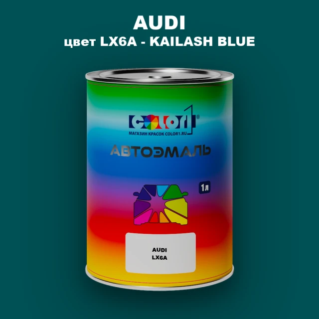 Автомобильная краска AUDI, цвет LX6A - KAILASH BLUE