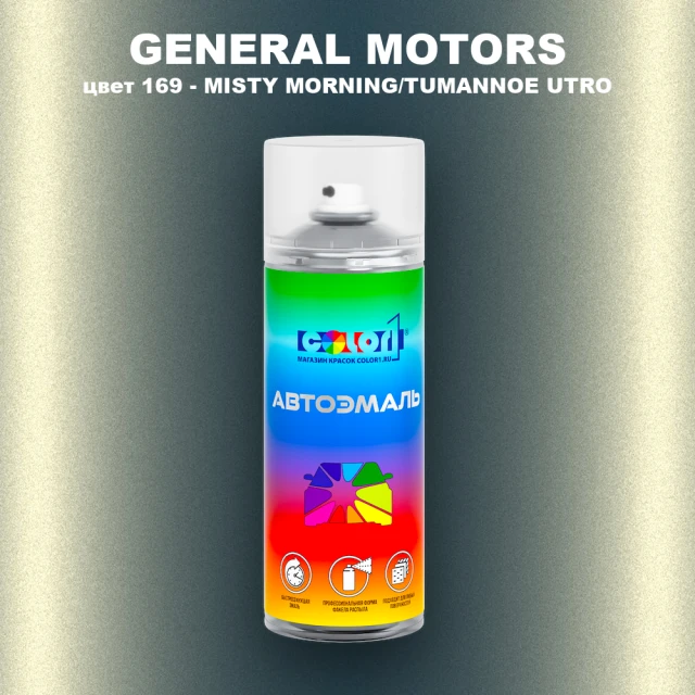 Аэрозольная краска GM цвет GM - 169 - MISTYMORNING - TUMANNOEUTRO