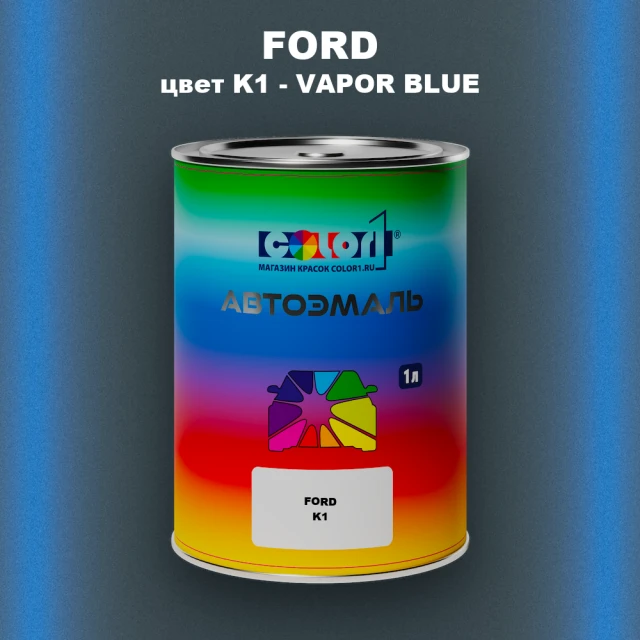 Автомобильная краска FORD, цвет K1 - VAPOR BLUE