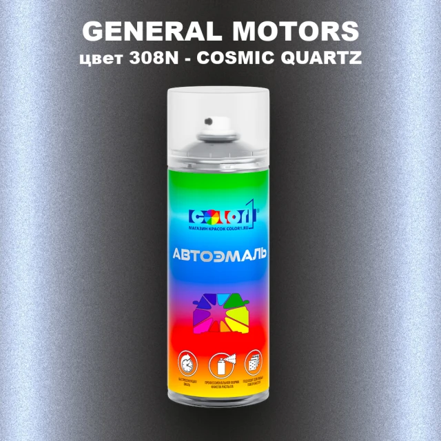 Аэрозольная краска GM цвет GM - 308N - COSMICQUARTZ