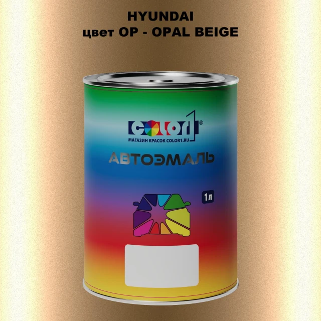 Автомобильная краска HYUNDAI, цвет OP - OPAL BEIGE