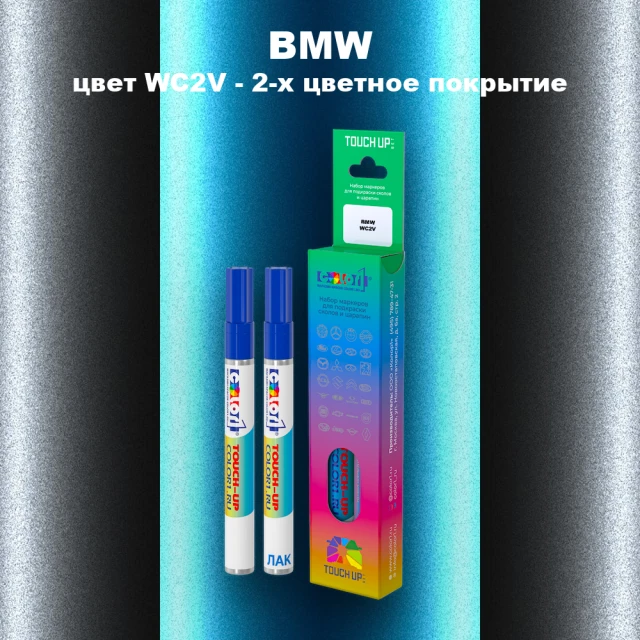 Маркер с краской BMW, цвет WC2V - 2-х цветное покрытие