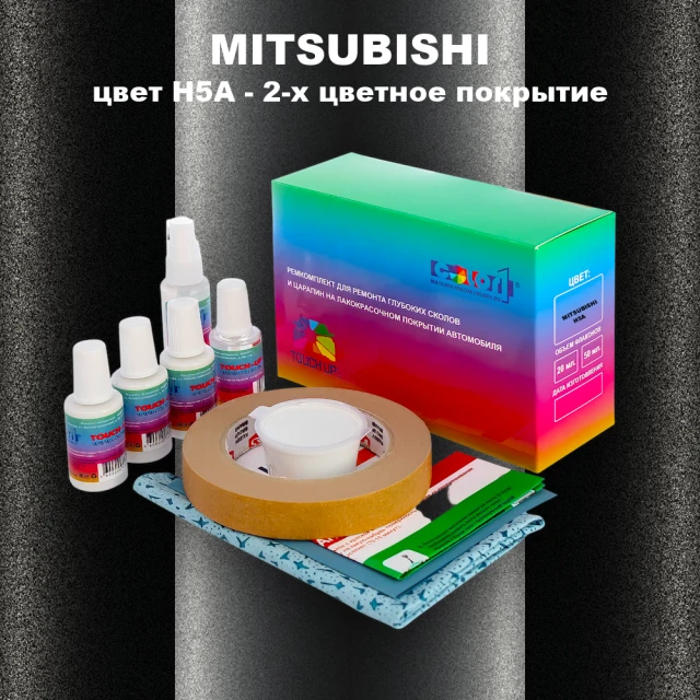 Ремкомплект для ремонта глубоких сколов и царапин MITSUBISHI, цвет H5A - 2-х цветное покрытие